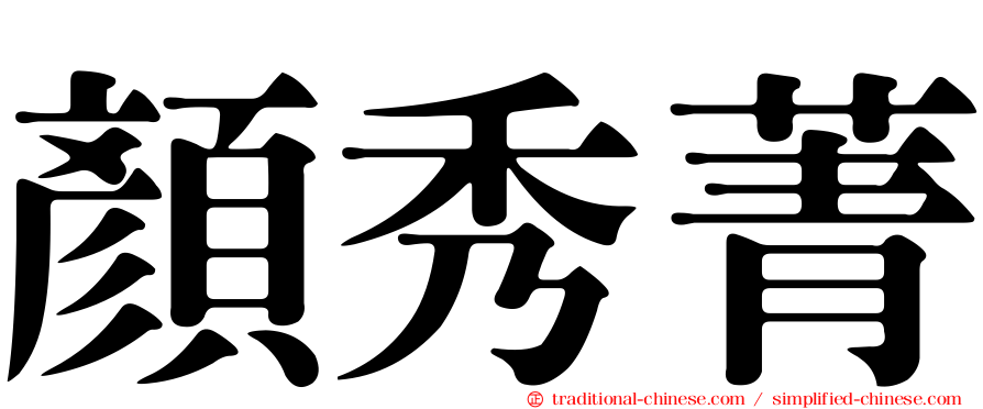 顏秀菁