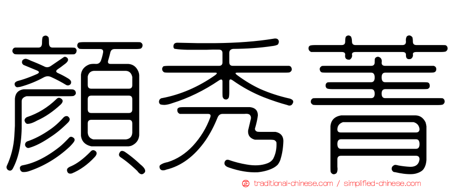 顏秀菁