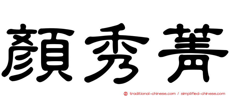 顏秀菁