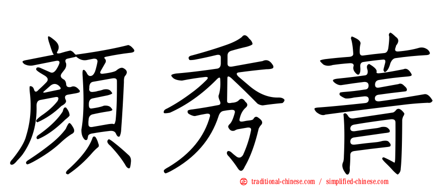 顏秀菁