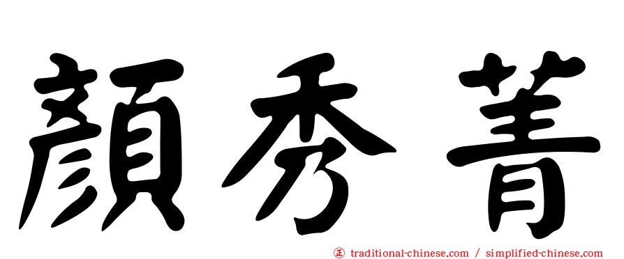 顏秀菁