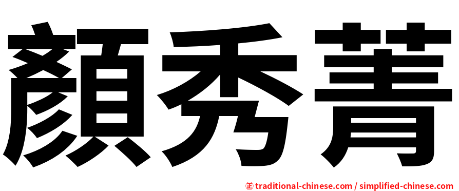 顏秀菁