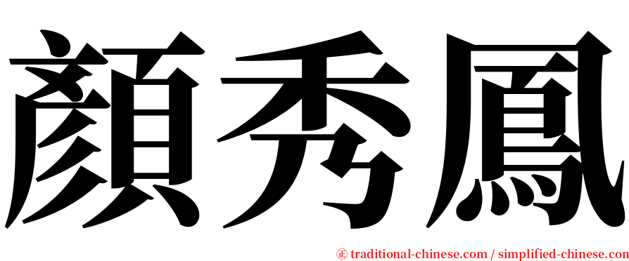 顏秀鳳 serif font