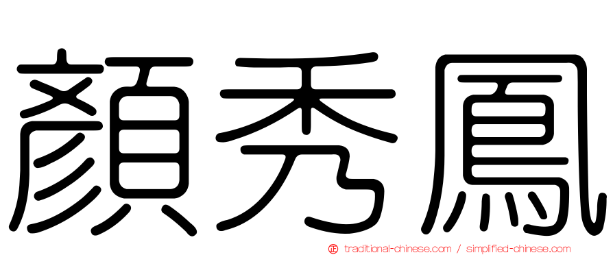 顏秀鳳