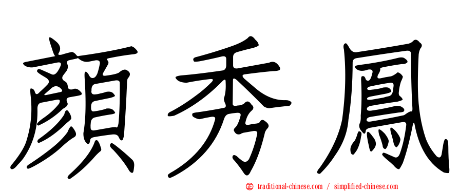 顏秀鳳