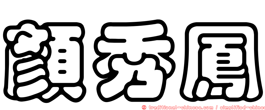 顏秀鳳