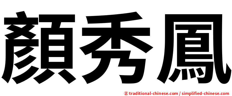 顏秀鳳