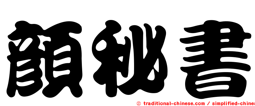顏秘書