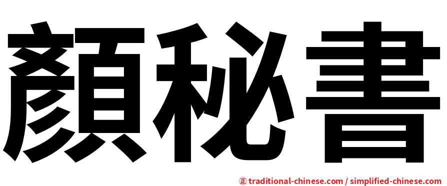 顏秘書
