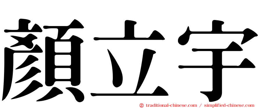 顏立宇