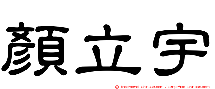 顏立宇