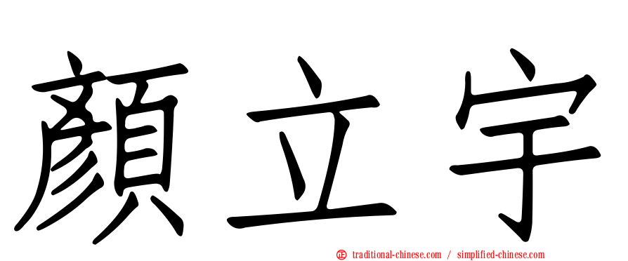 顏立宇