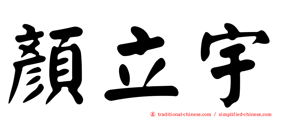 顏立宇