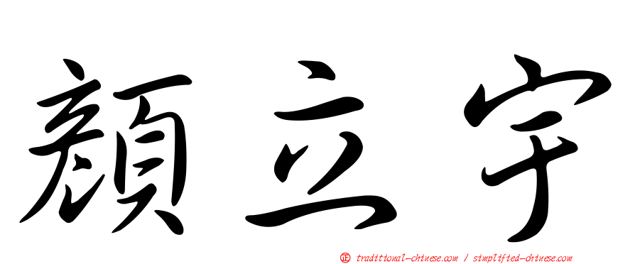 顏立宇