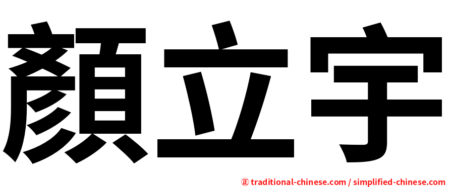 顏立宇