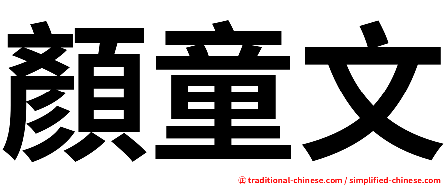 顏童文