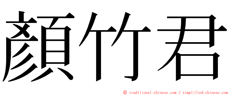 顏竹君 ming font