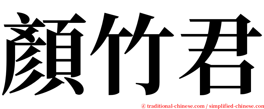 顏竹君 serif font