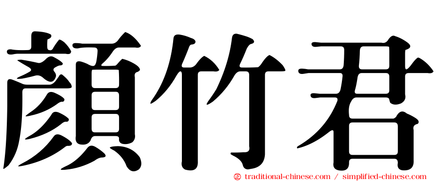 顏竹君