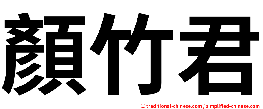 顏竹君