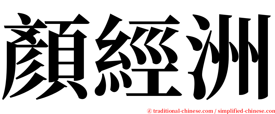 顏經洲 serif font
