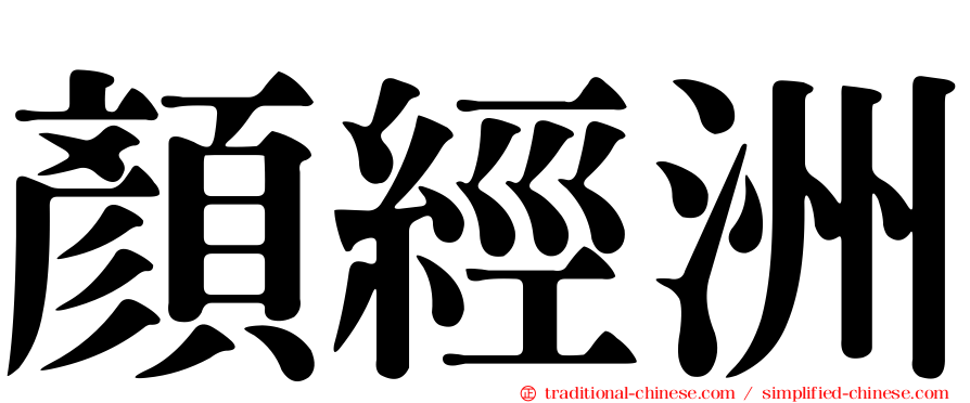 顏經洲
