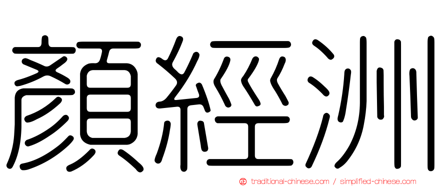 顏經洲