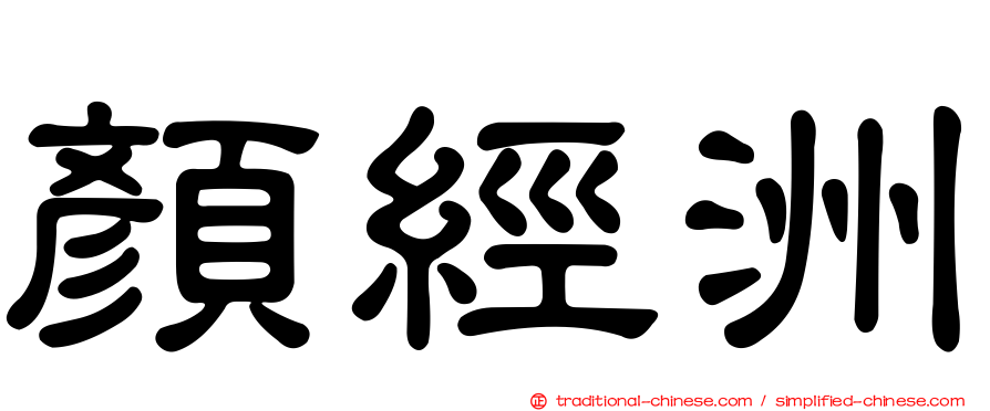 顏經洲