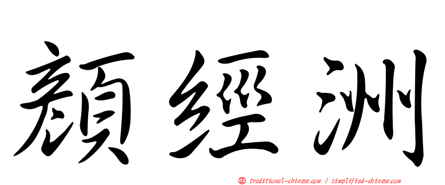 顏經洲