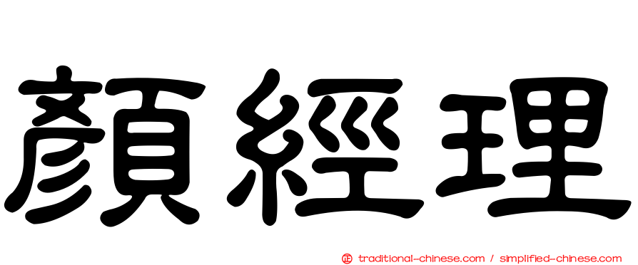 顏經理