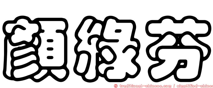 顏綠芬