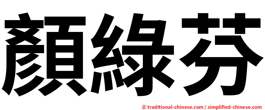 顏綠芬