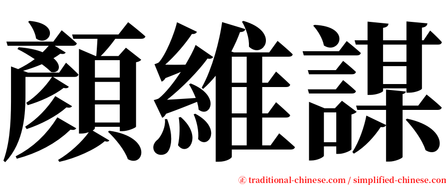 顏維謀 serif font