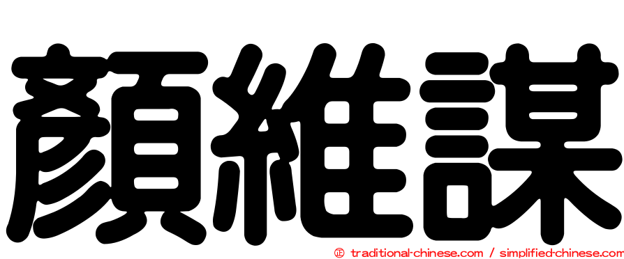 顏維謀