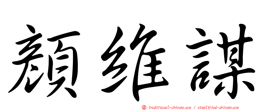 顏維謀
