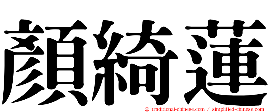 顏綺蓮