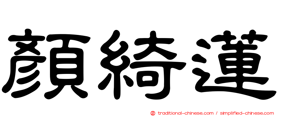 顏綺蓮
