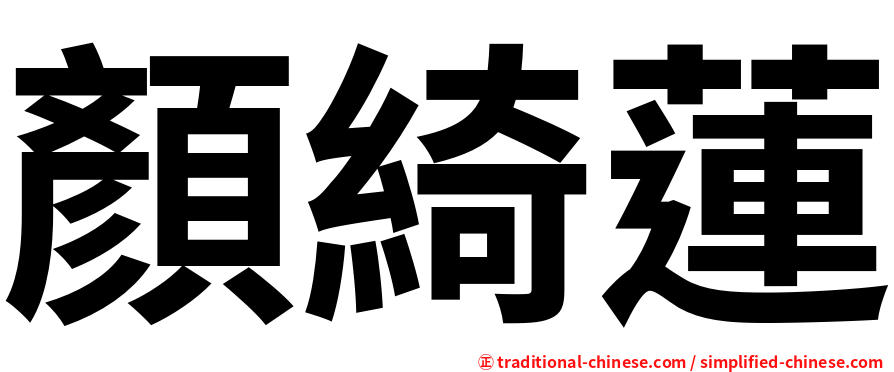 顏綺蓮