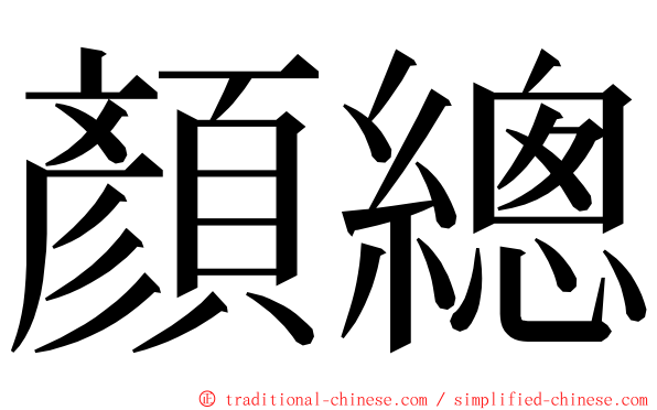 顏總 ming font