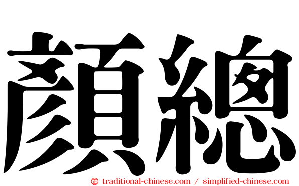 顏總
