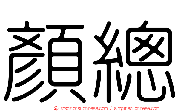 顏總