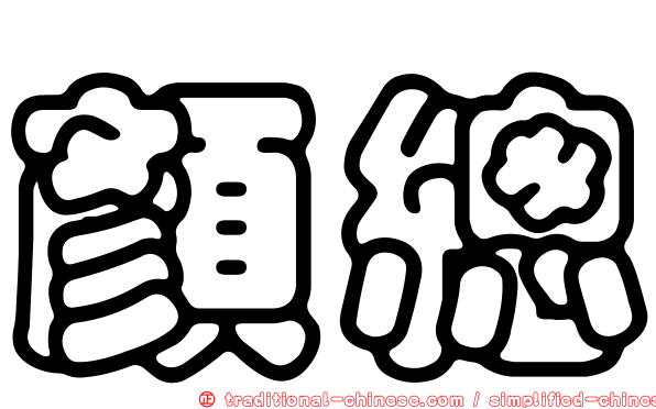 顏總