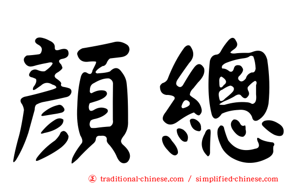 顏總