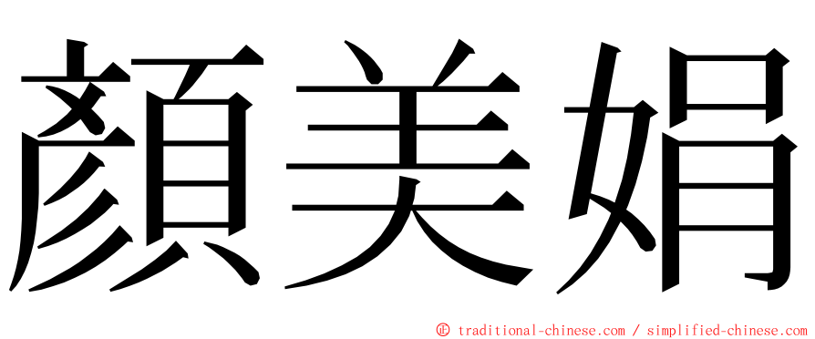 顏美娟 ming font