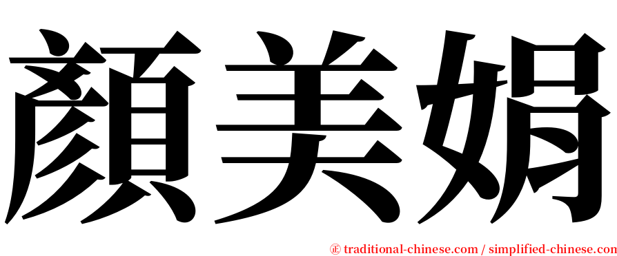 顏美娟 serif font