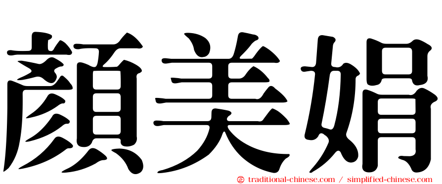 顏美娟
