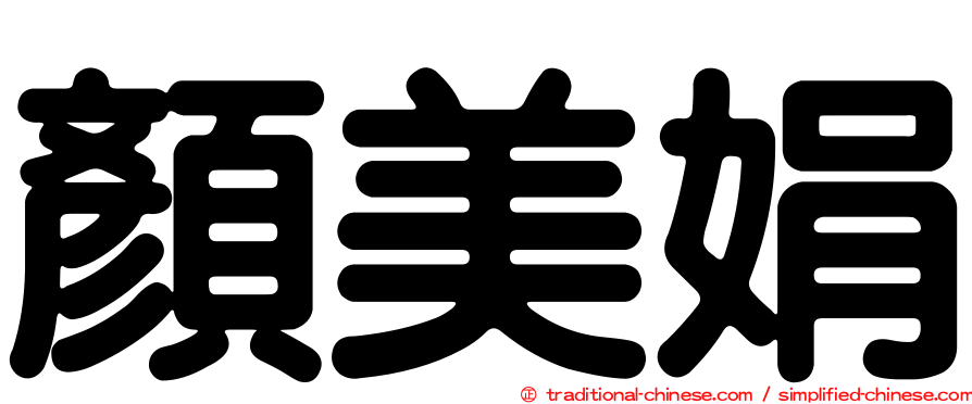 顏美娟