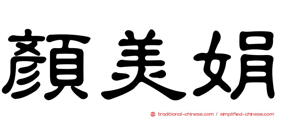 顏美娟