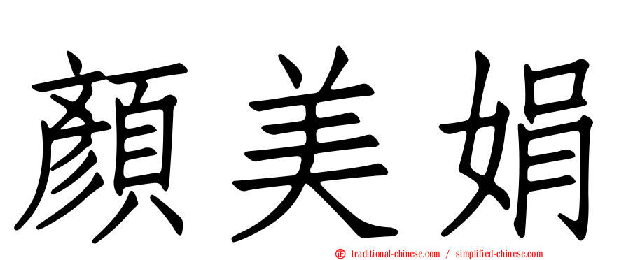 顏美娟