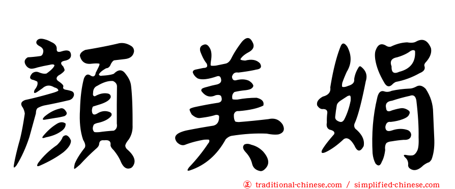 顏美娟